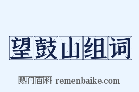 望鼓山组词是什么意思的图片